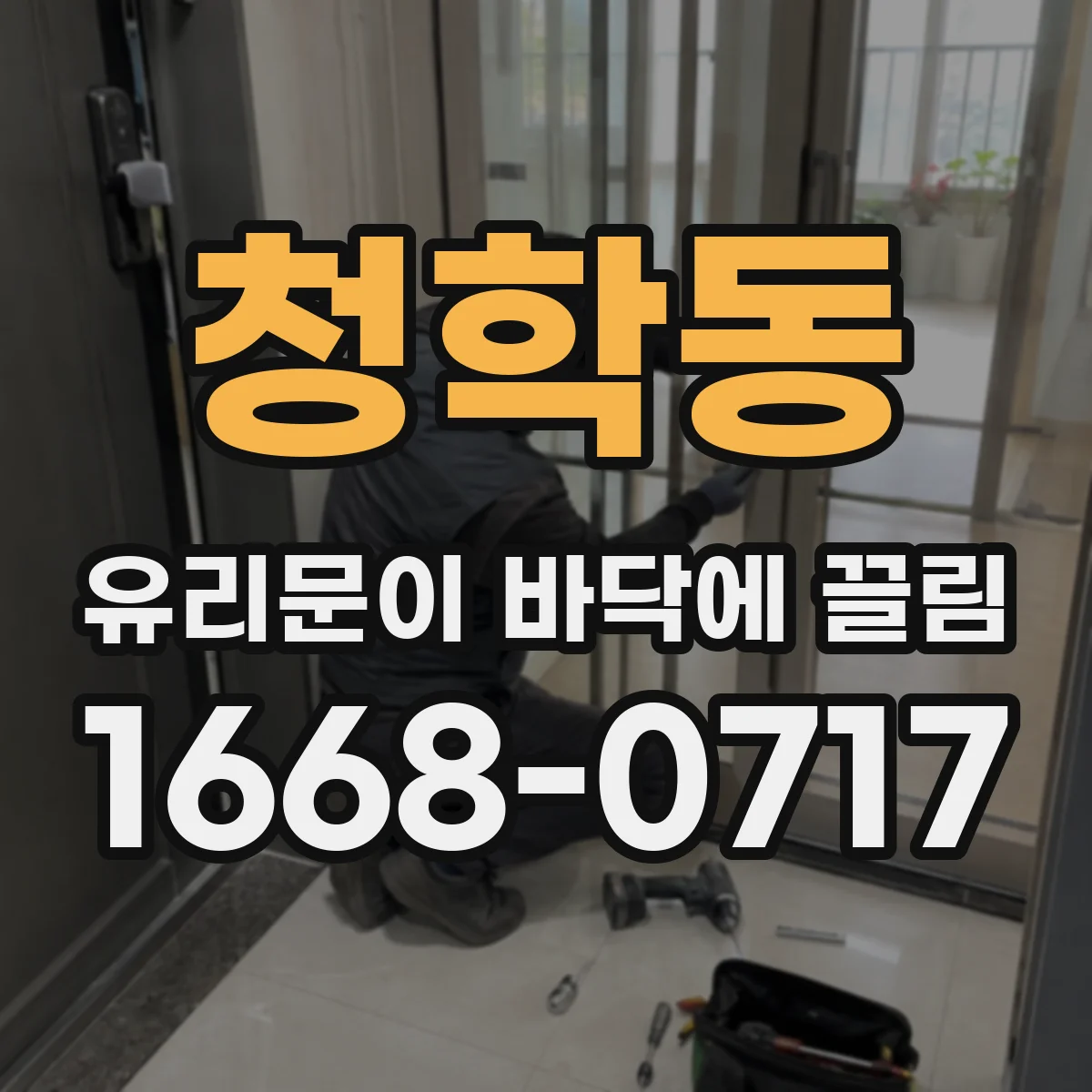 청학동 유리문이 바닥에 끌림