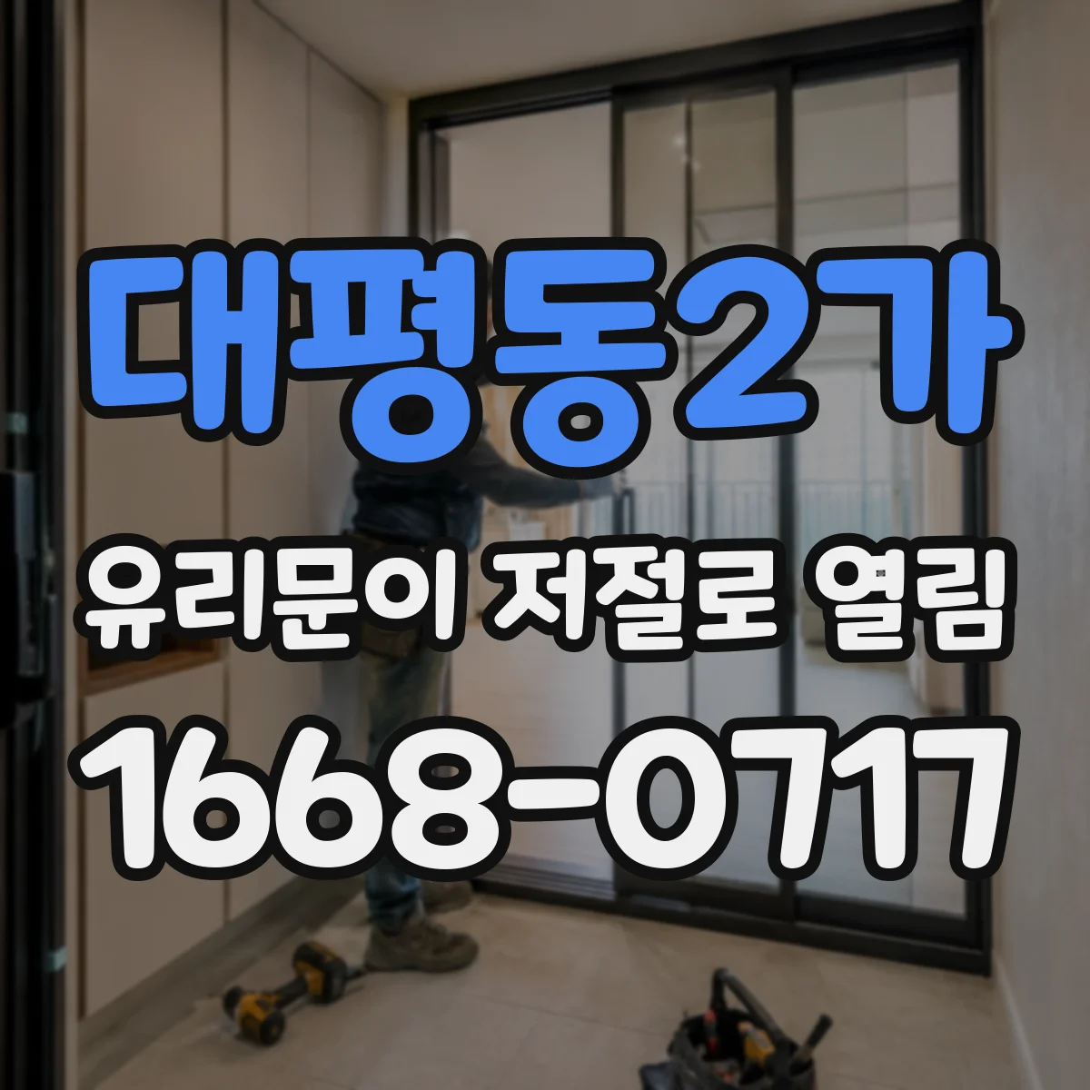 대평동2가 유리문이 저절로 열림