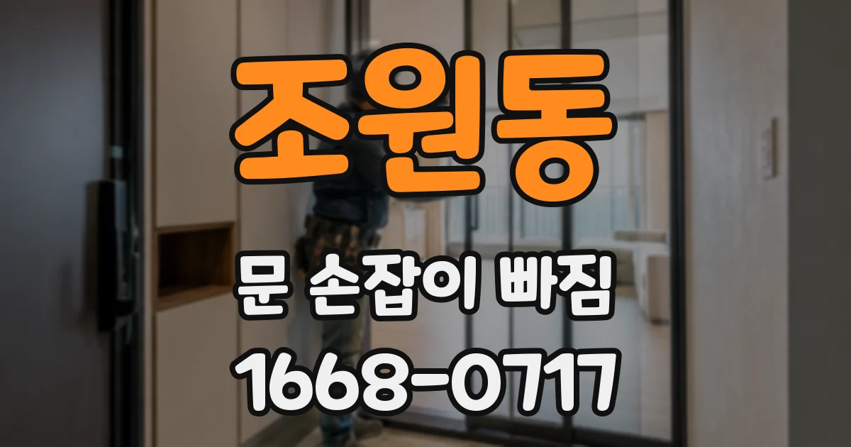 조원동 문 손잡이 빠짐
