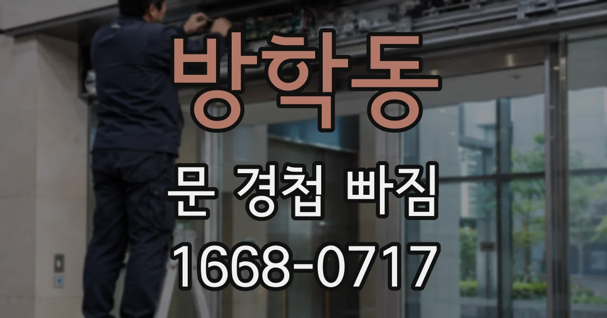 방학동 문 경첩 빠짐