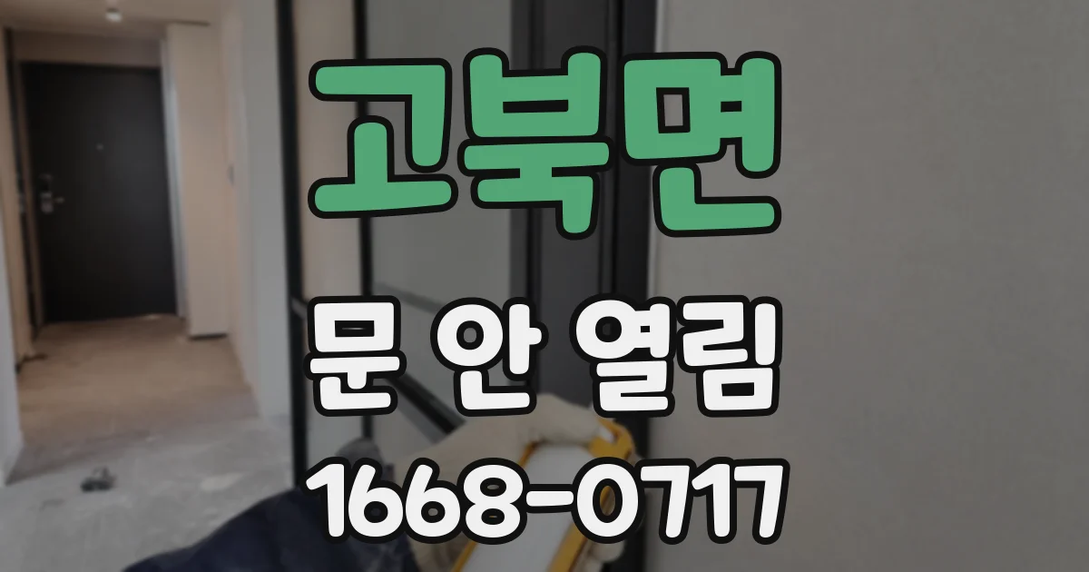 고북면 문 안 열림