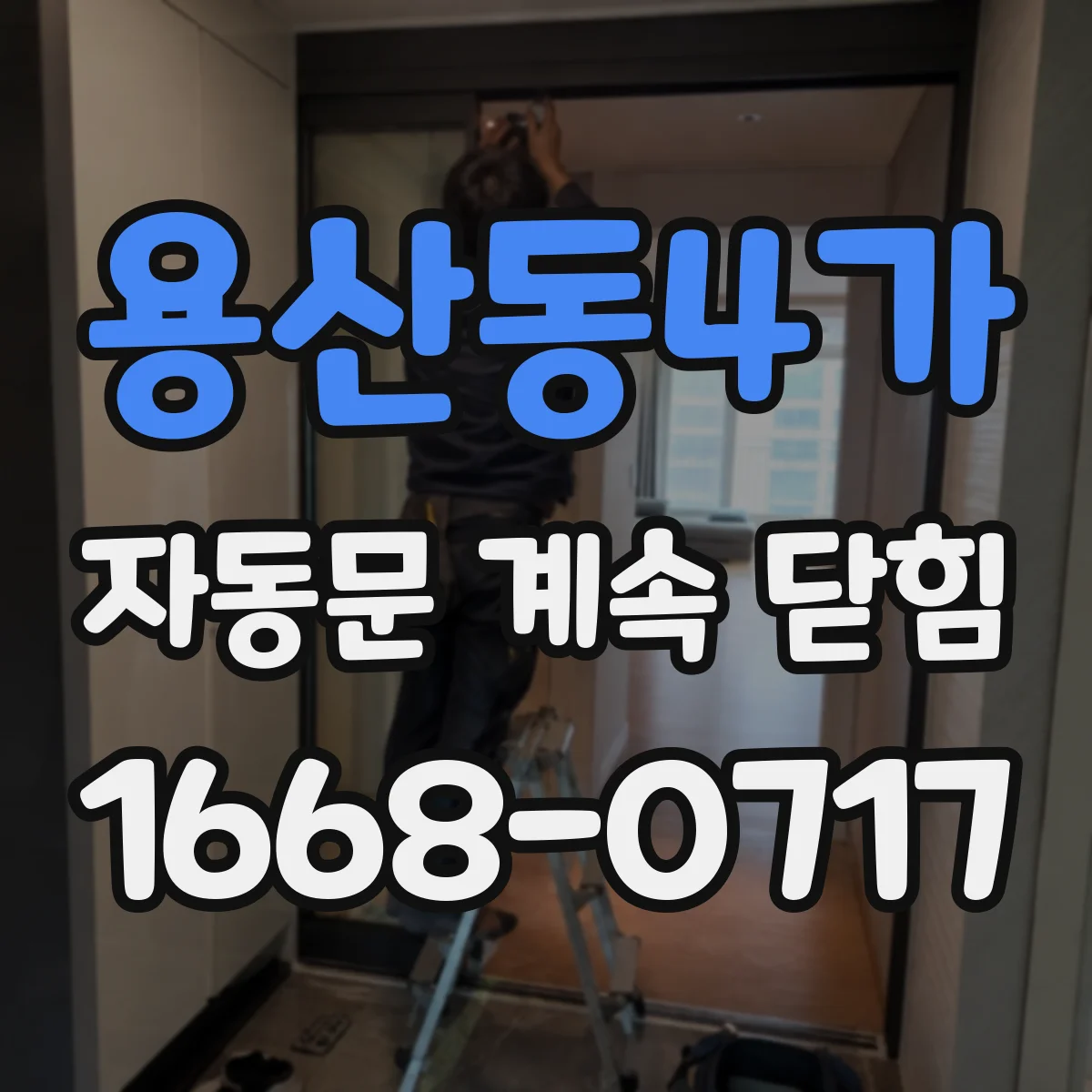 용산동4가 자동문 계속 닫힘