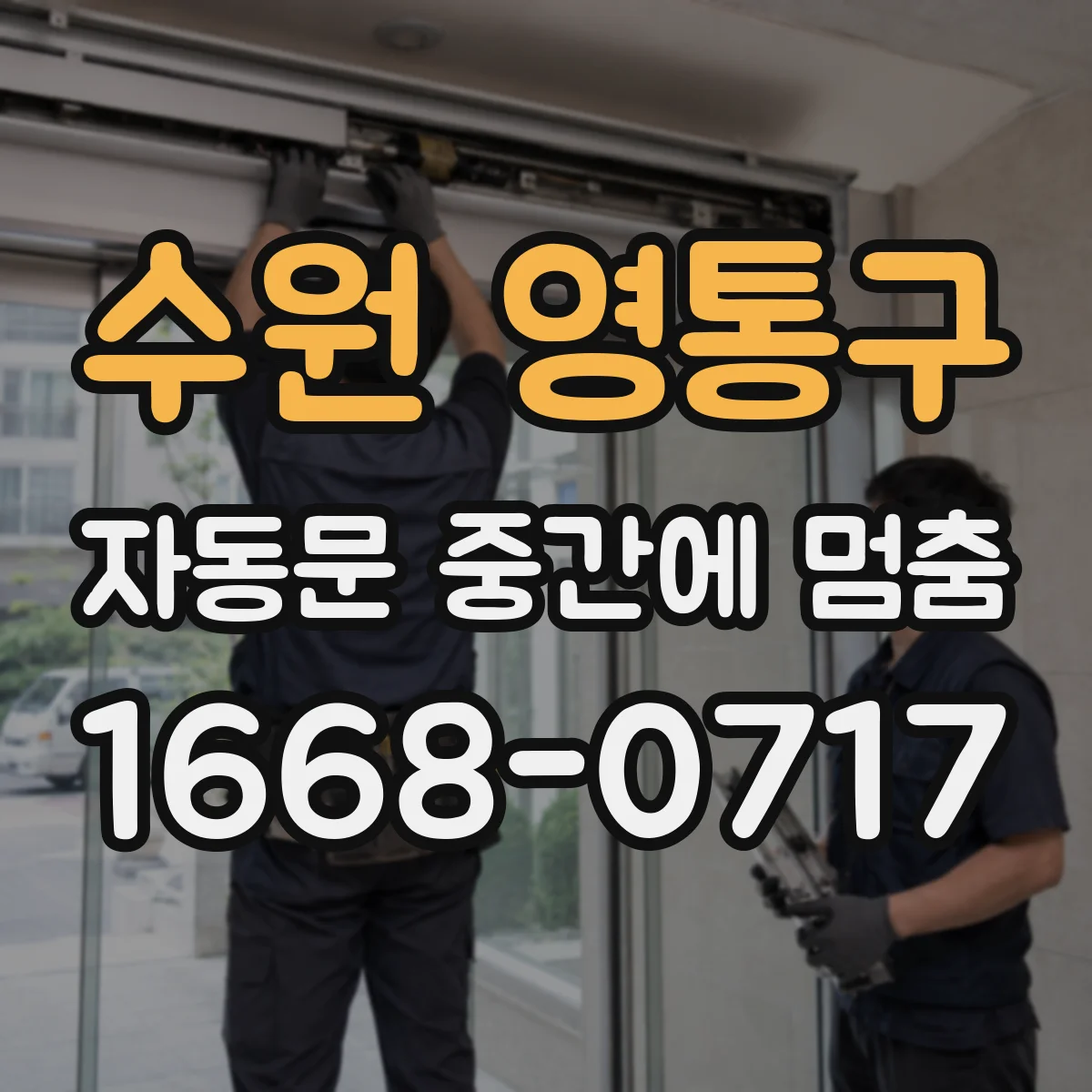 수원 영통구 자동문 중간에 멈춤