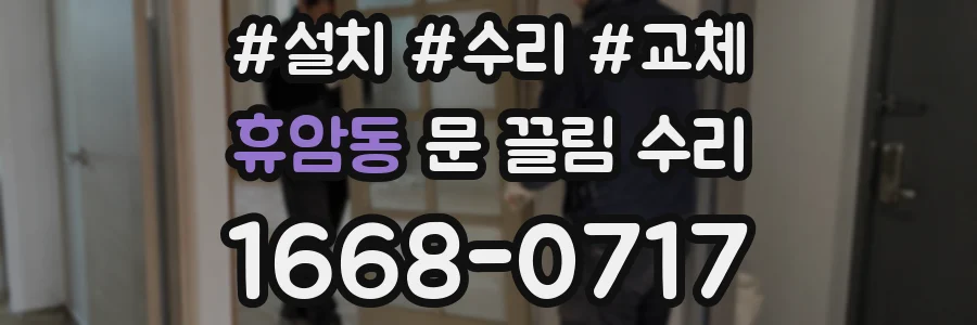 휴암동 문 끌림 수리