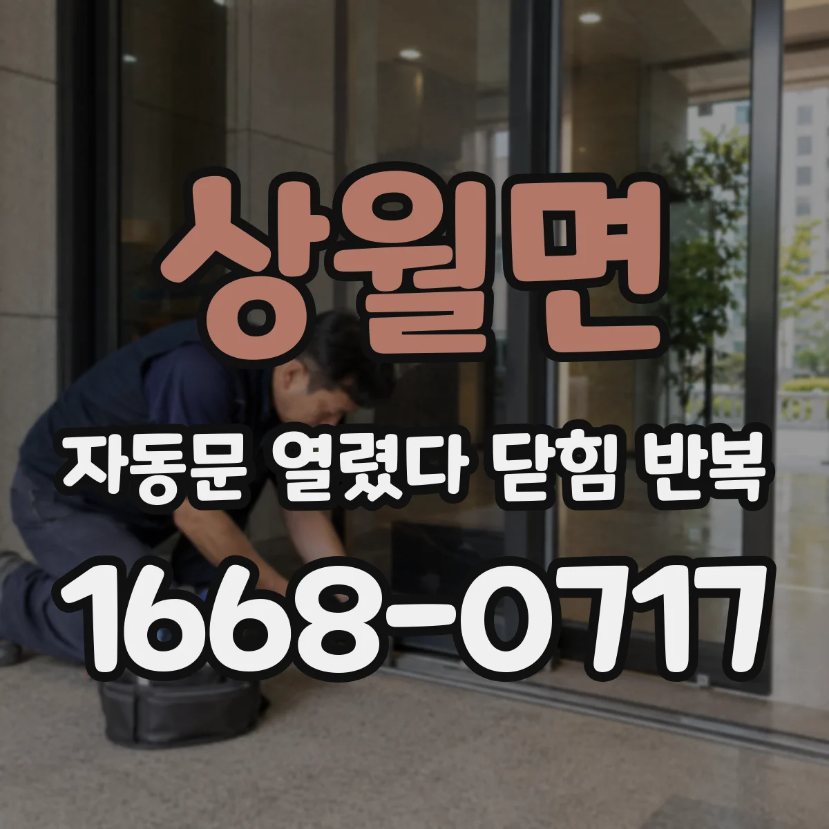 상월면 자동문 열렸다 닫힘 반복