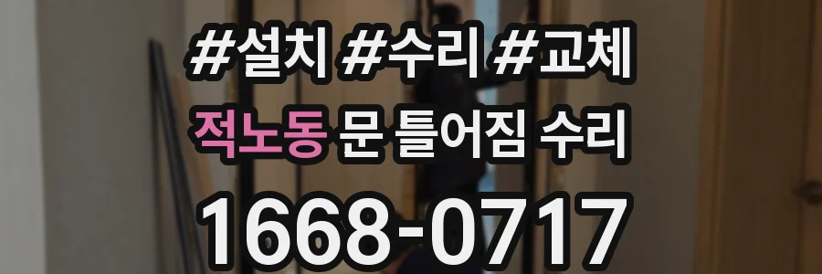 적노동 문 틀어짐 수리