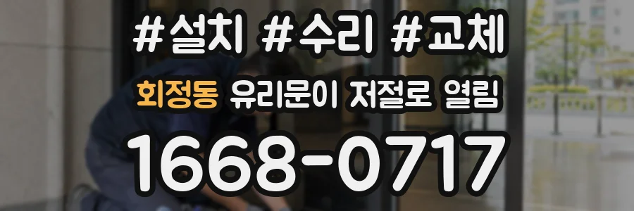 회정동 유리문이 저절로 열림