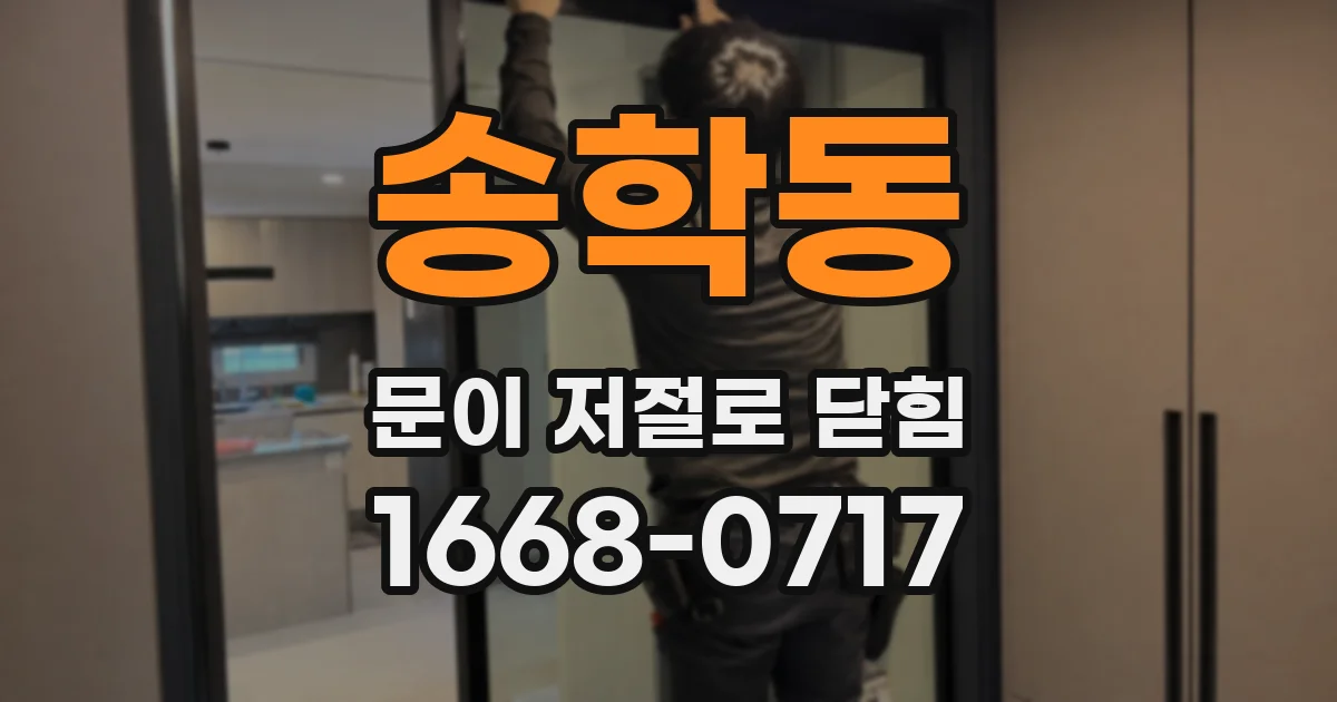 송학동 문이 저절로 닫힘