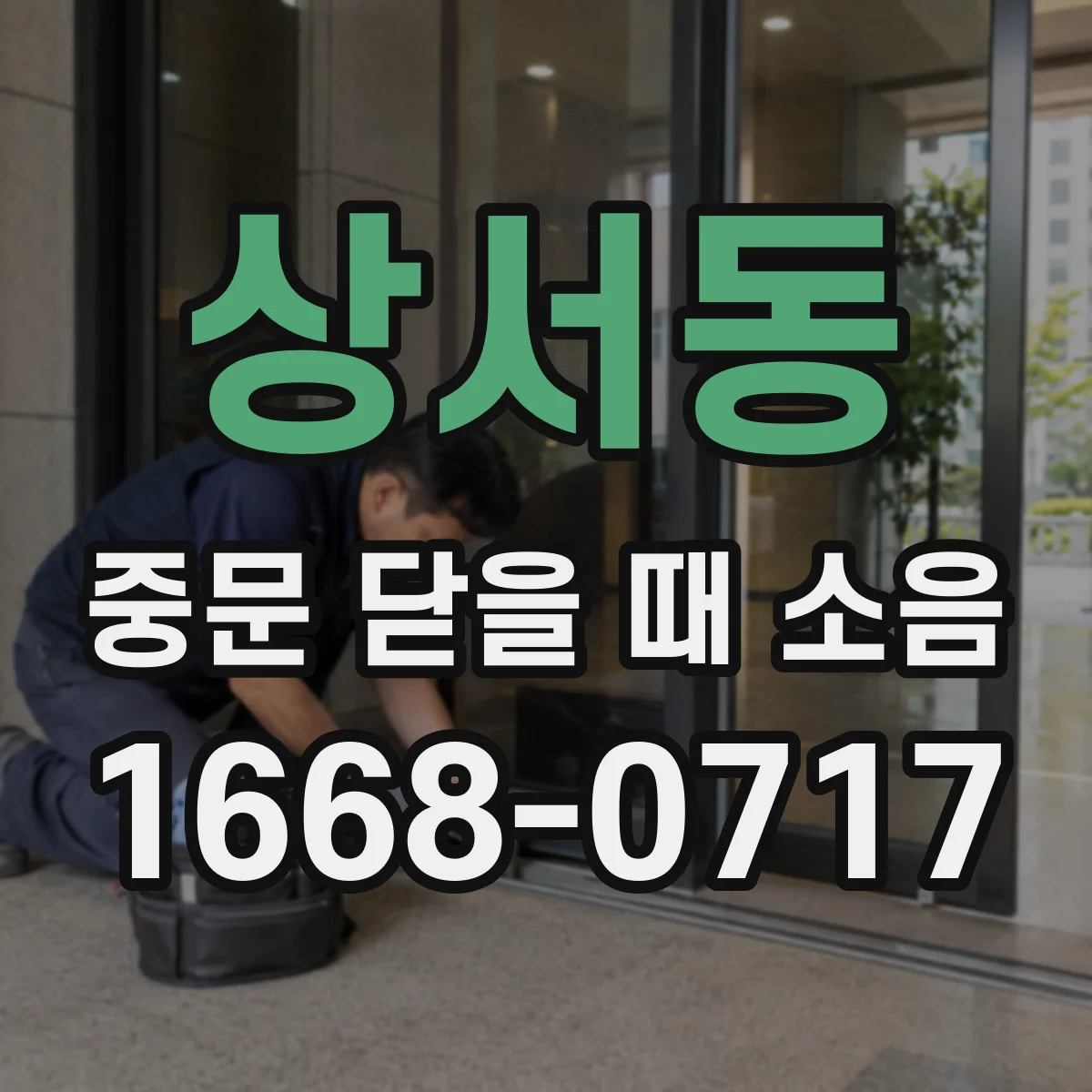 상서동 중문 닫을 때 소음