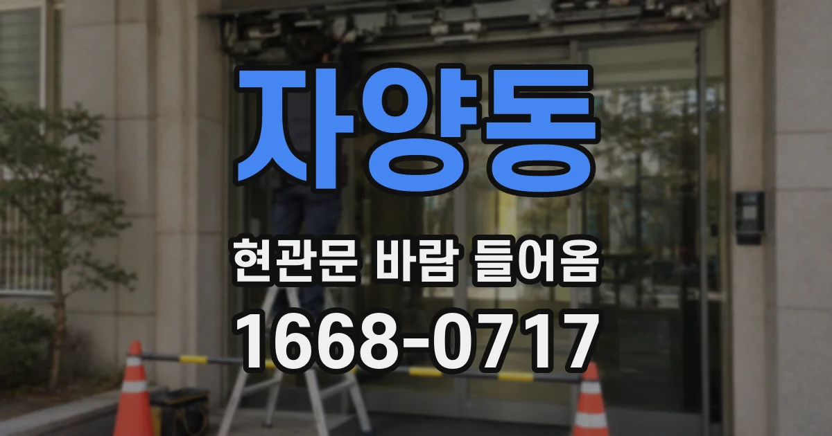 자양동 현관문 바람 들어옴