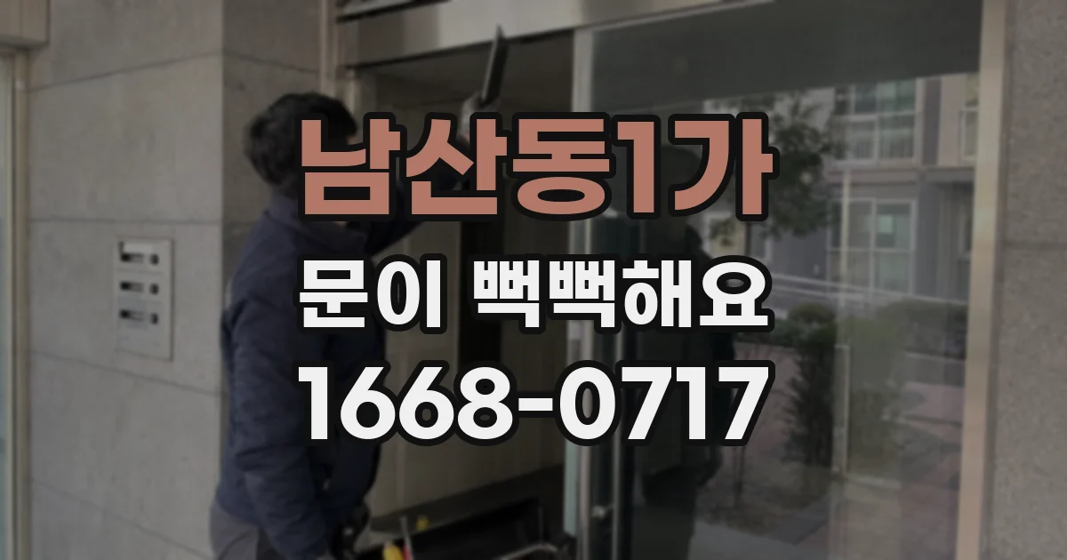 남산동1가 문이 뻑뻑해요