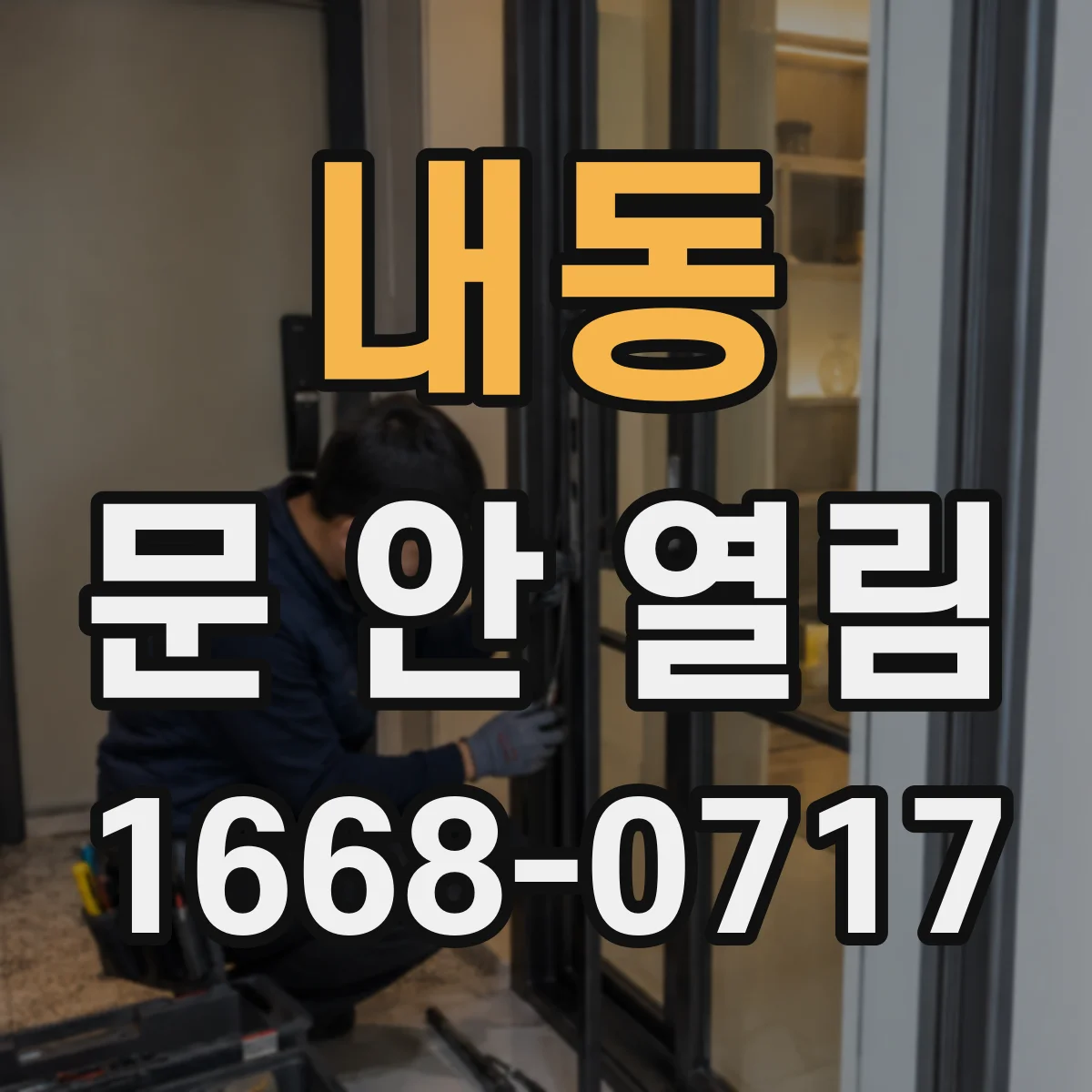 내동 문 안 열림