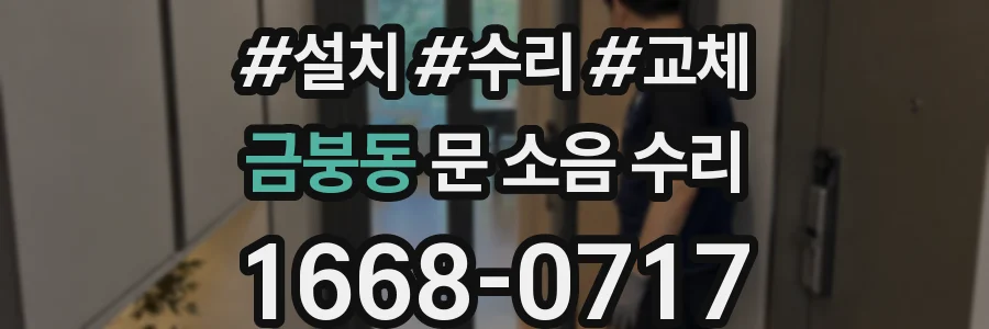 금붕동 문 소음 수리