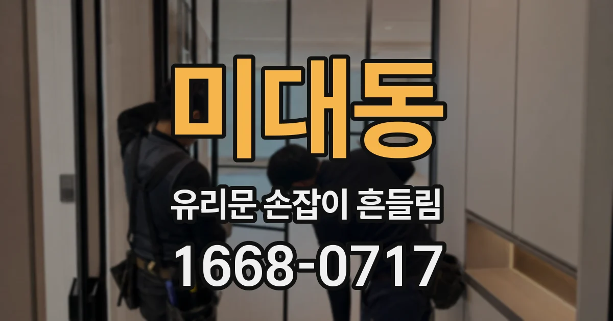 미대동 유리문 손잡이 흔들림