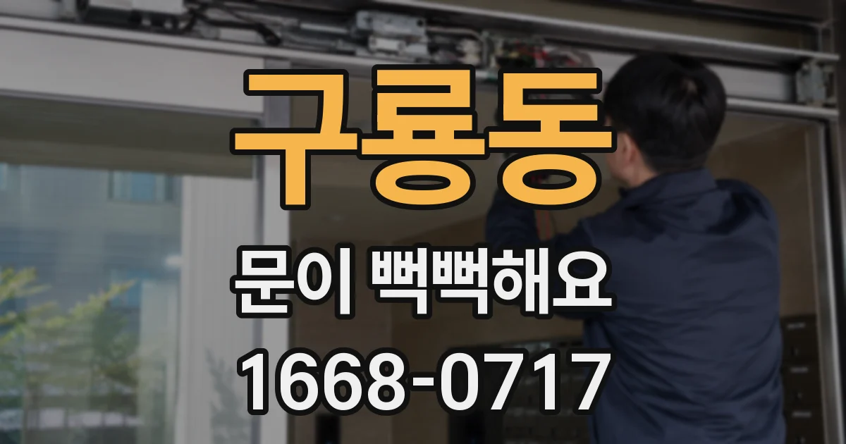 구룡동 문이 뻑뻑해요