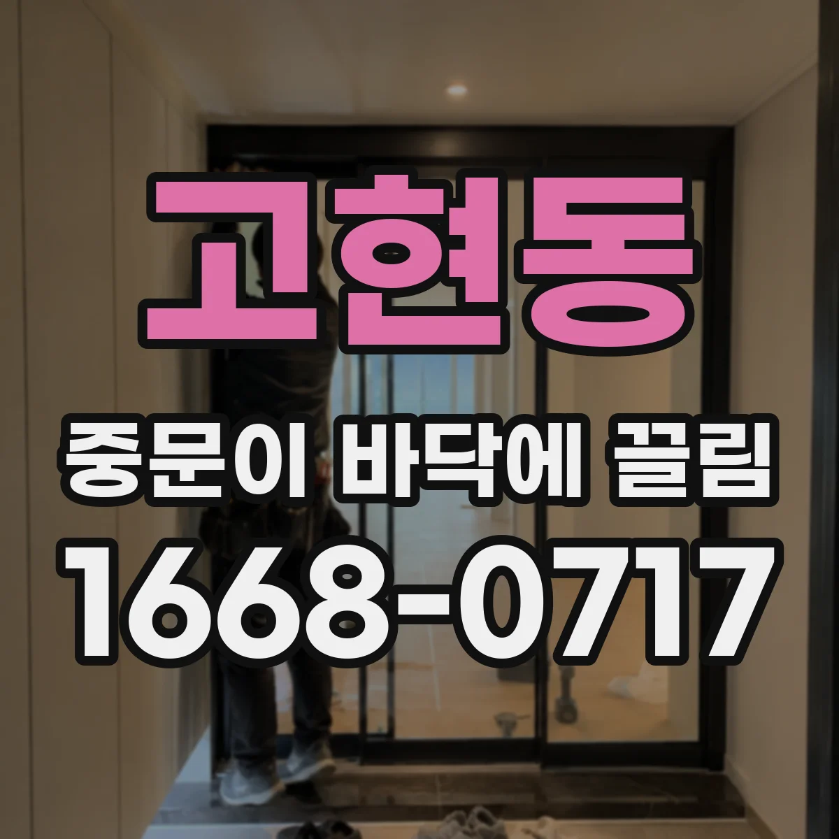 고현동 중문이 바닥에 끌림