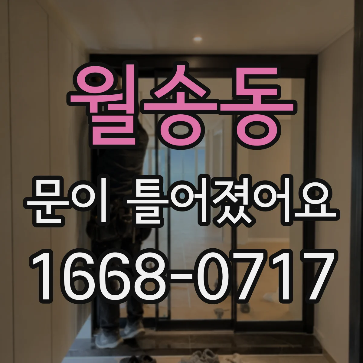 월송동 문이 틀어졌어요