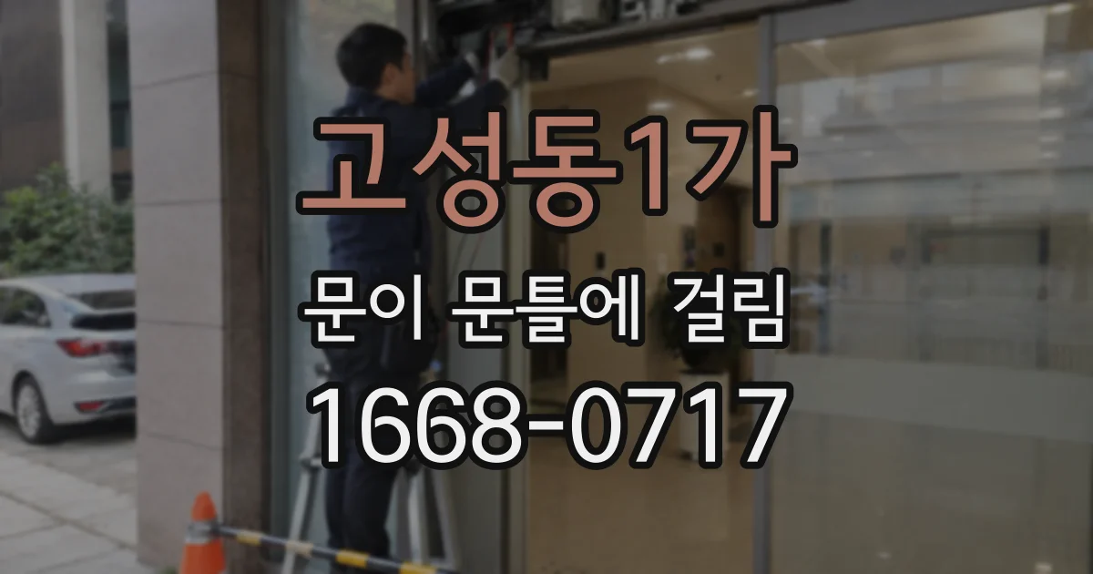 고성동1가 문이 문틀에 걸림