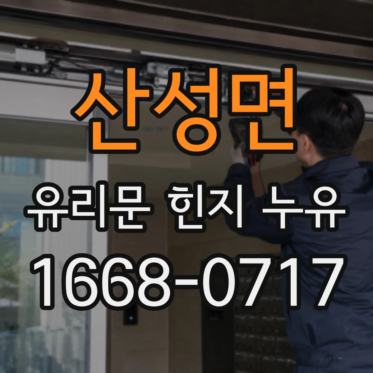 산성면 유리문 힌지 누유