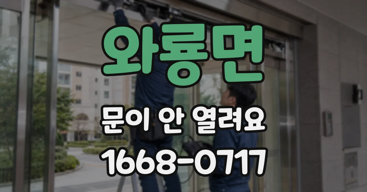 와룡면 문이 안 열려요