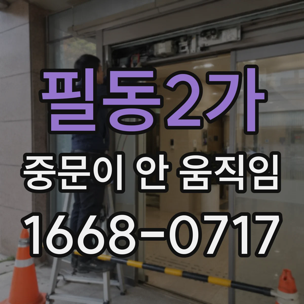 필동2가 중문이 안 움직임
