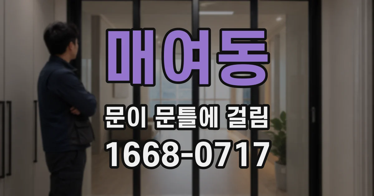 매여동 문이 문틀에 걸림