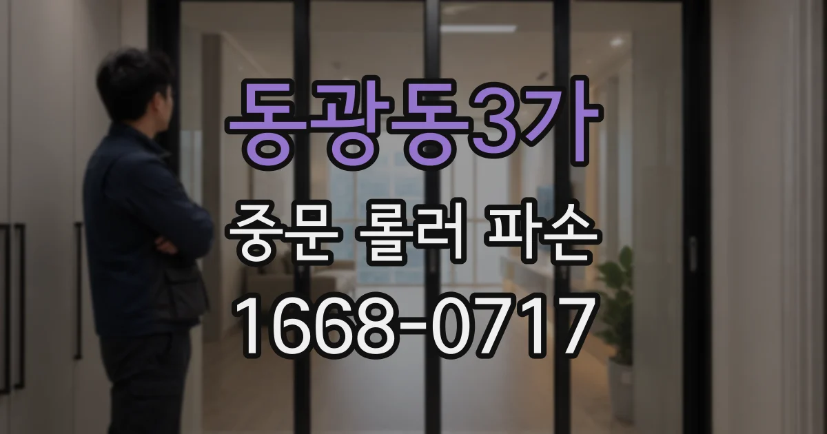 동광동3가 중문 롤러 파손