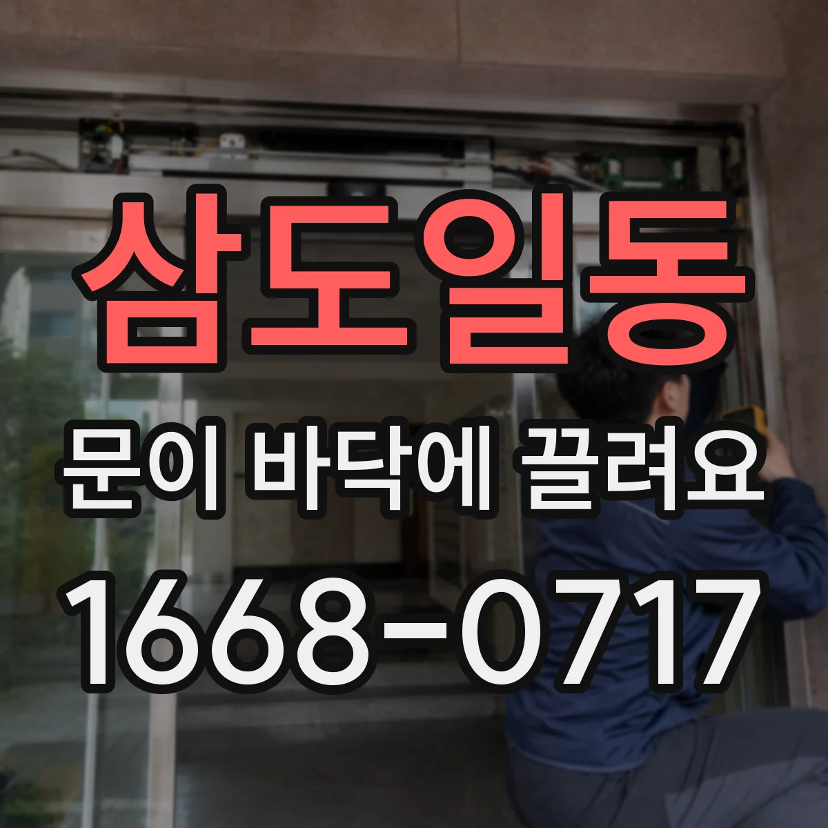 삼도일동 문이 바닥에 끌려요