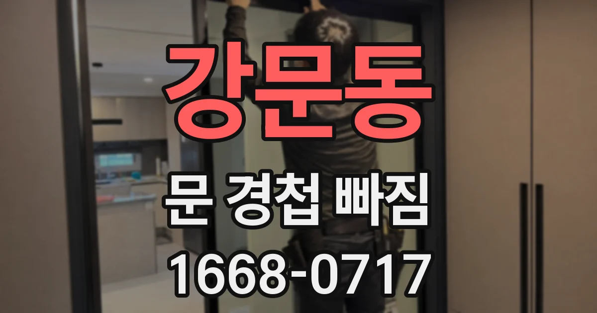 강문동 문 경첩 빠짐