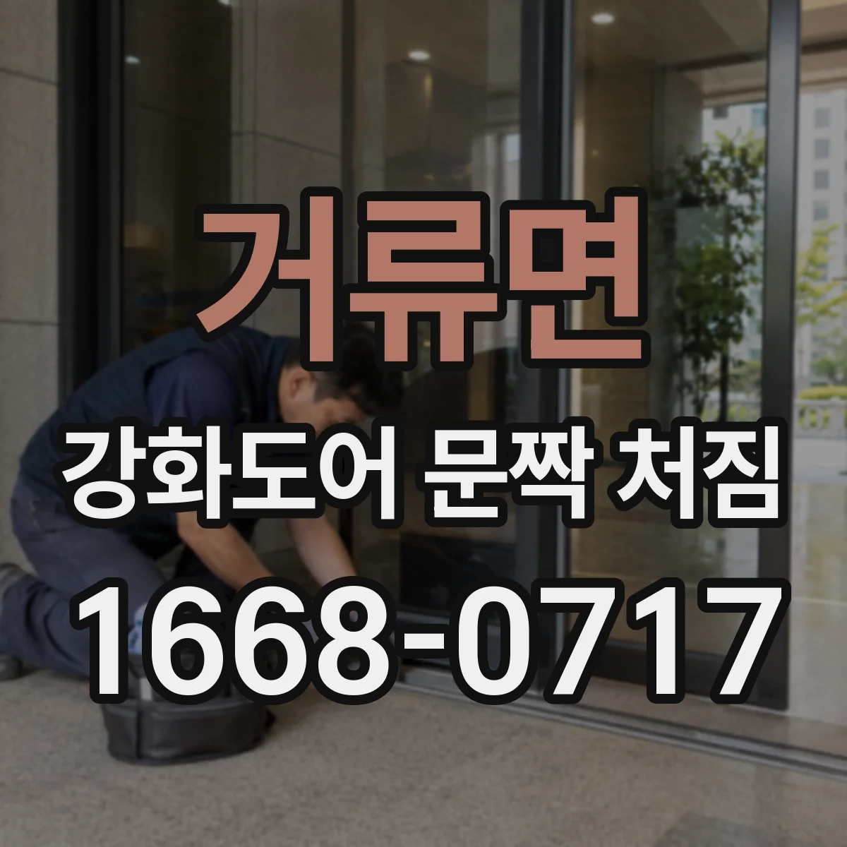거류면 강화도어 문짝 처짐