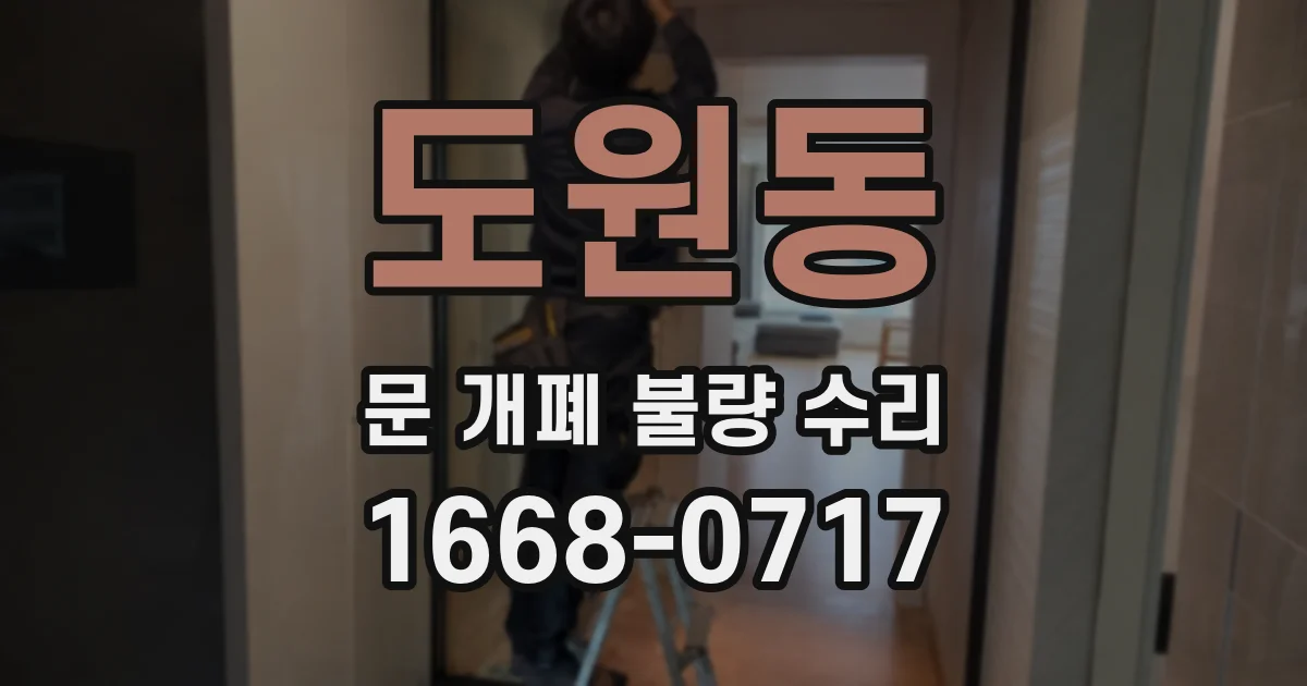 도원동 문 개폐 불량 수리