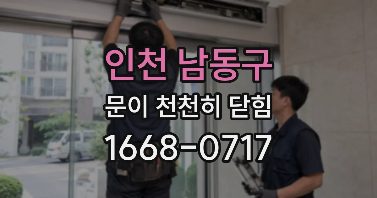 인천 남동구 문이 천천히 닫힘