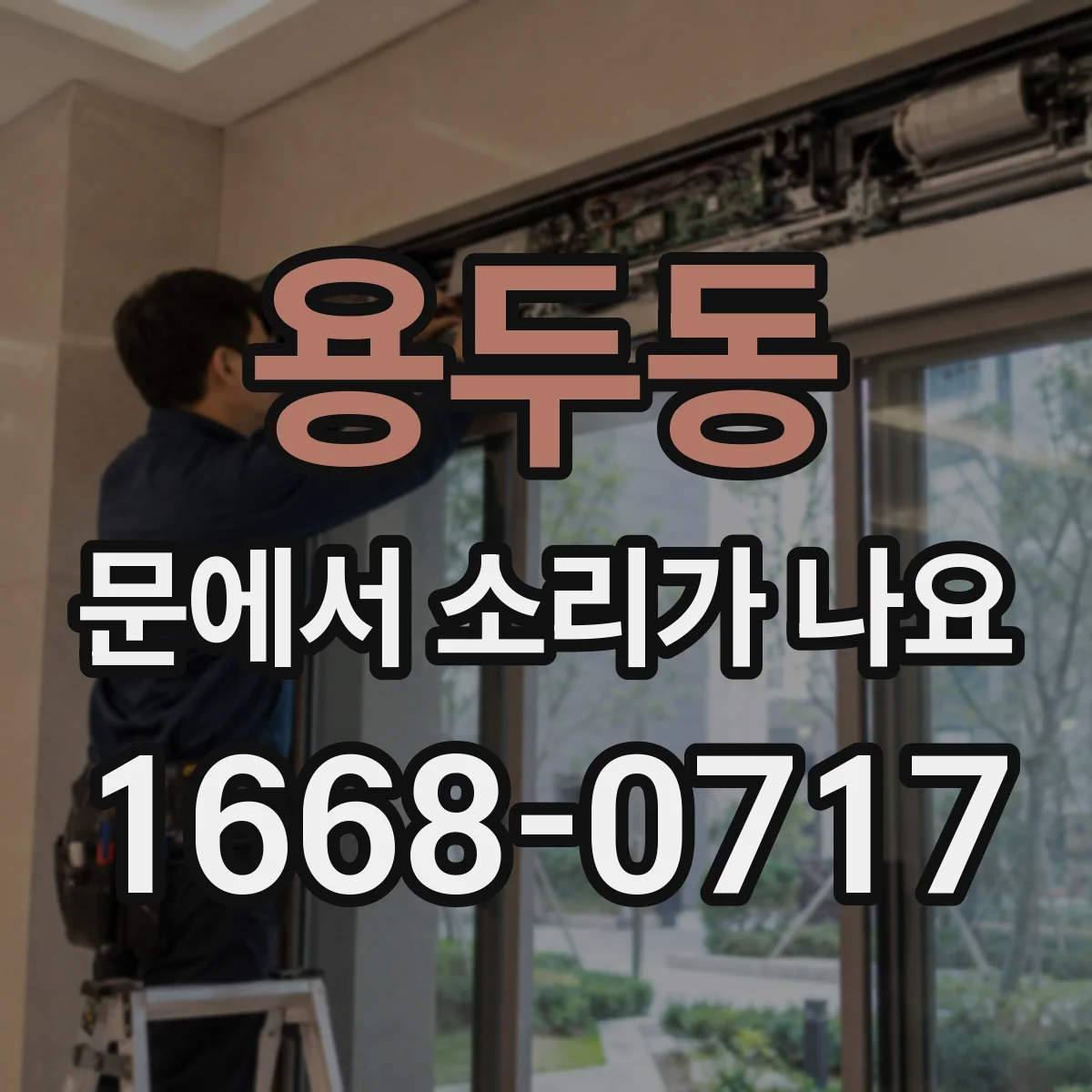 용두동 문에서 소리가 나요