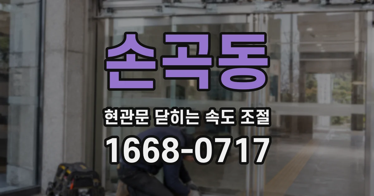 손곡동 현관문 닫히는 속도 조절