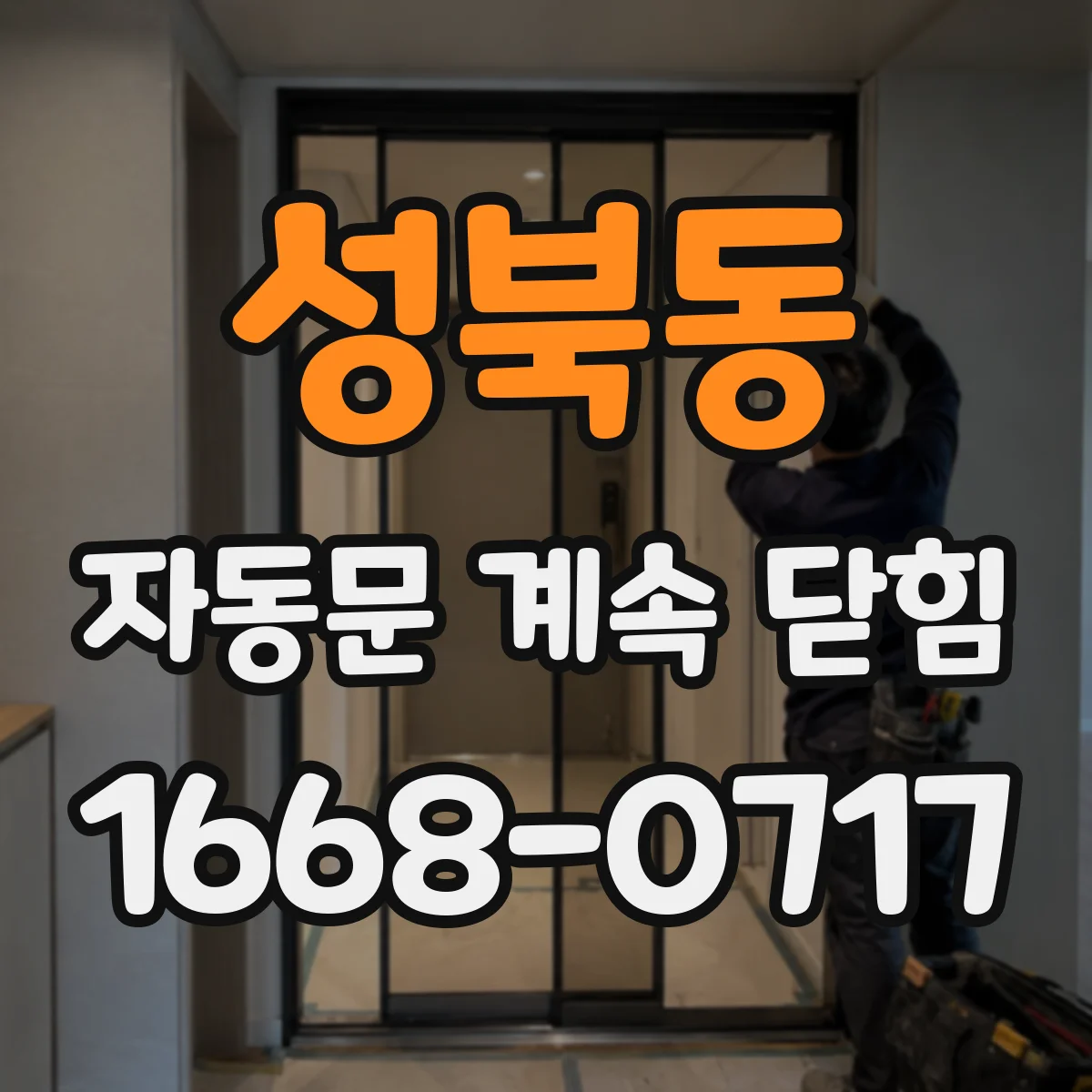 성북동 자동문 계속 닫힘