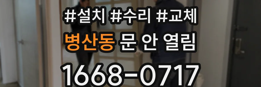 병산동 문 안 열림