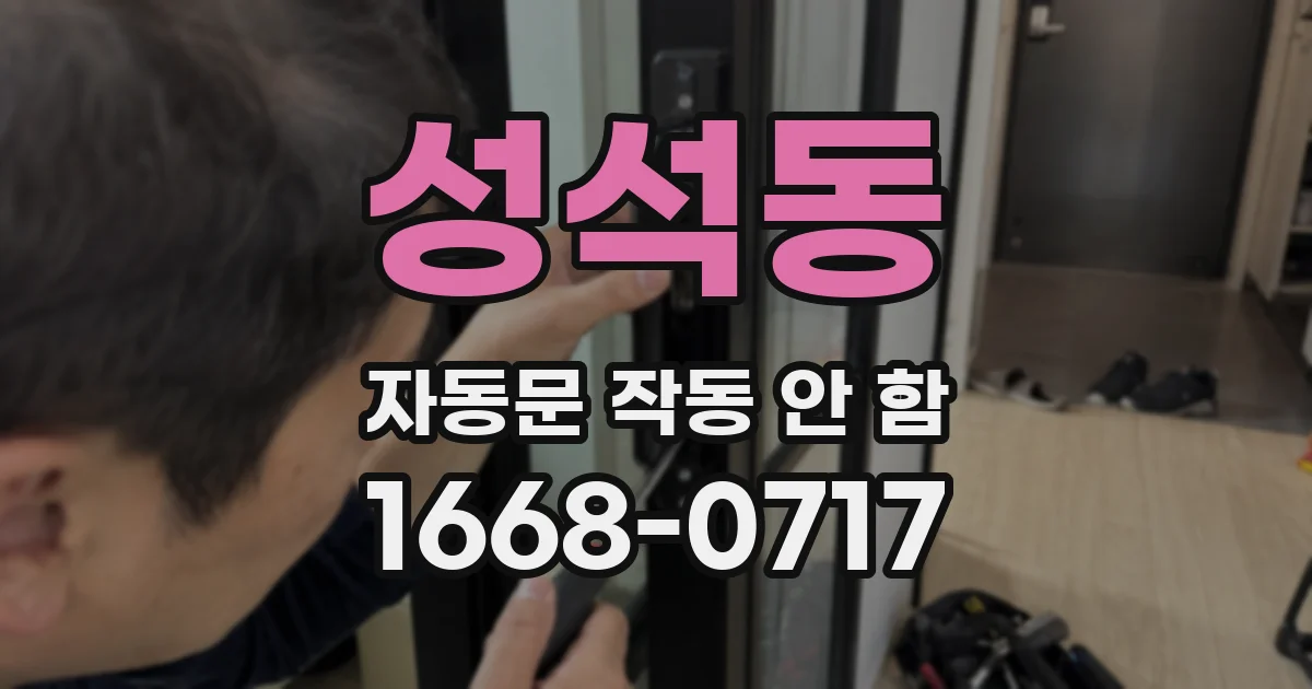 성석동 자동문 작동 안 함