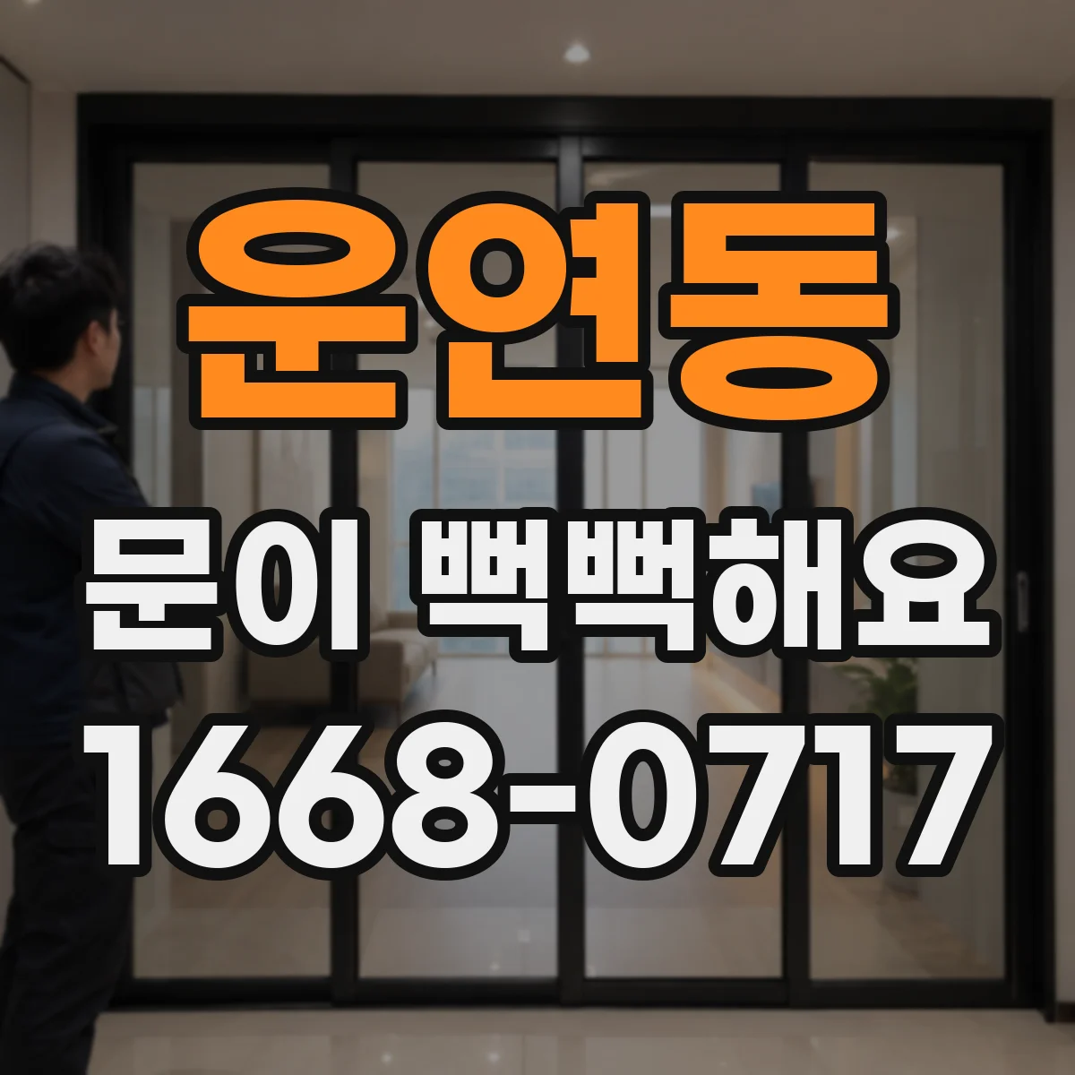운연동 문이 뻑뻑해요