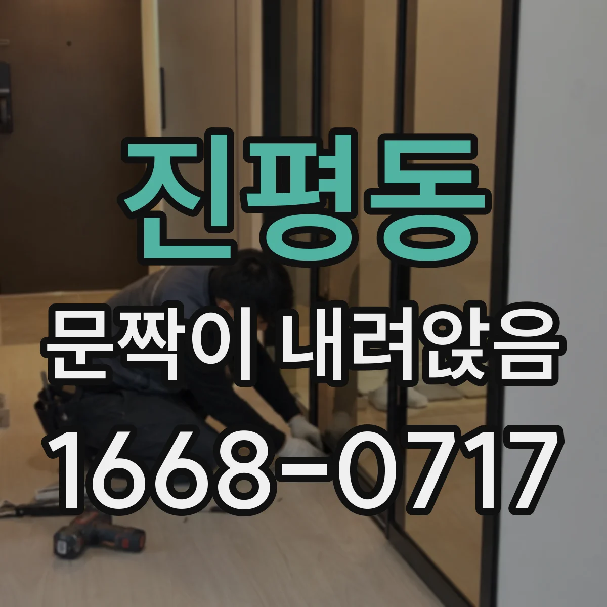 진평동 문짝이 내려앉음