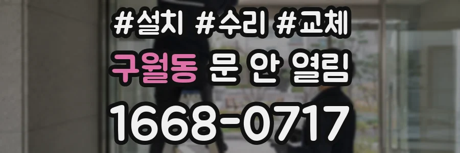 구월동 문 안 열림