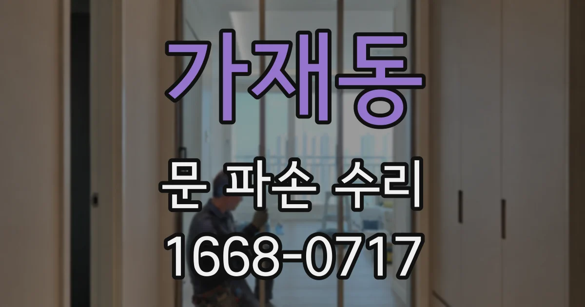 가재동 문 파손 수리
