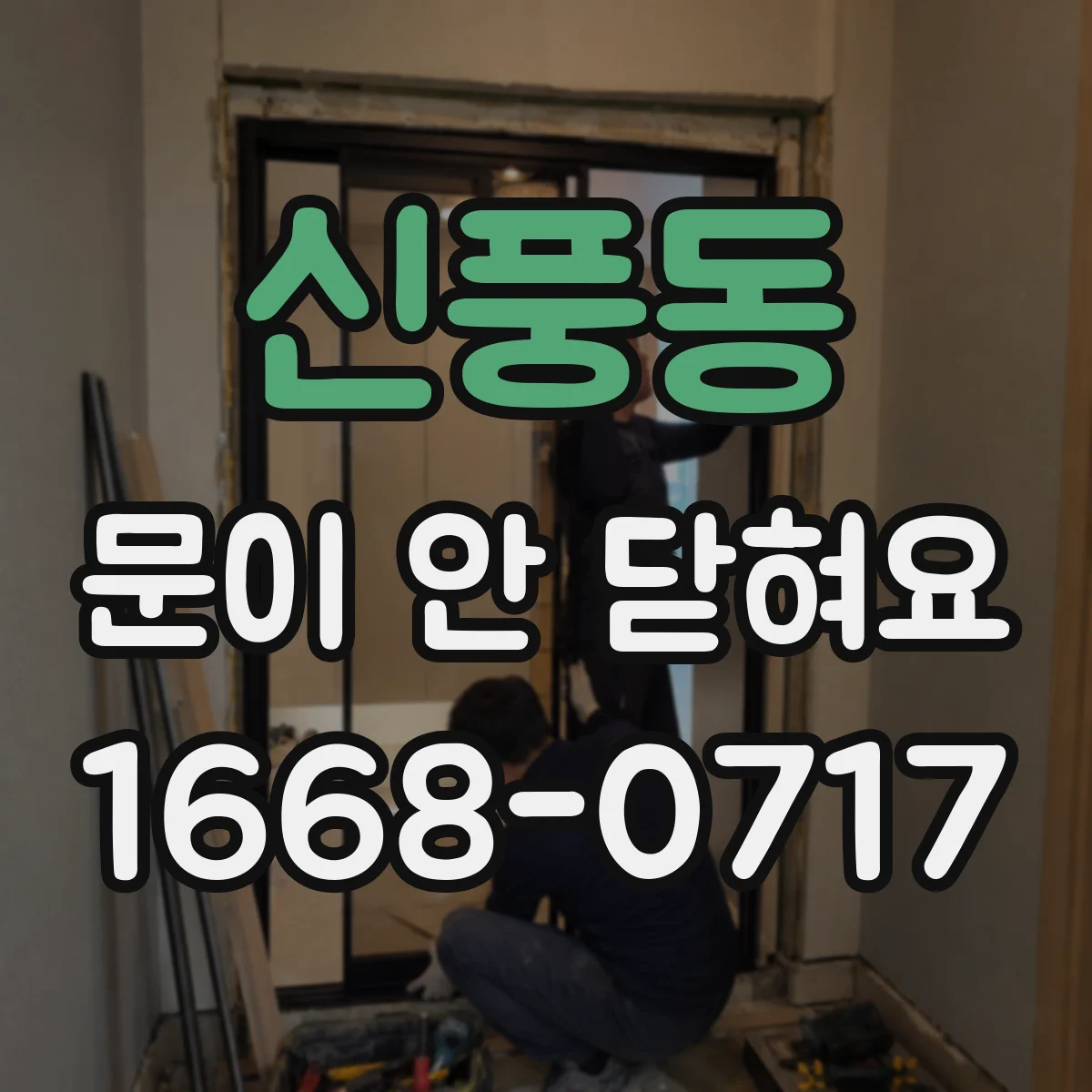 신풍동 문이 안 닫혀요