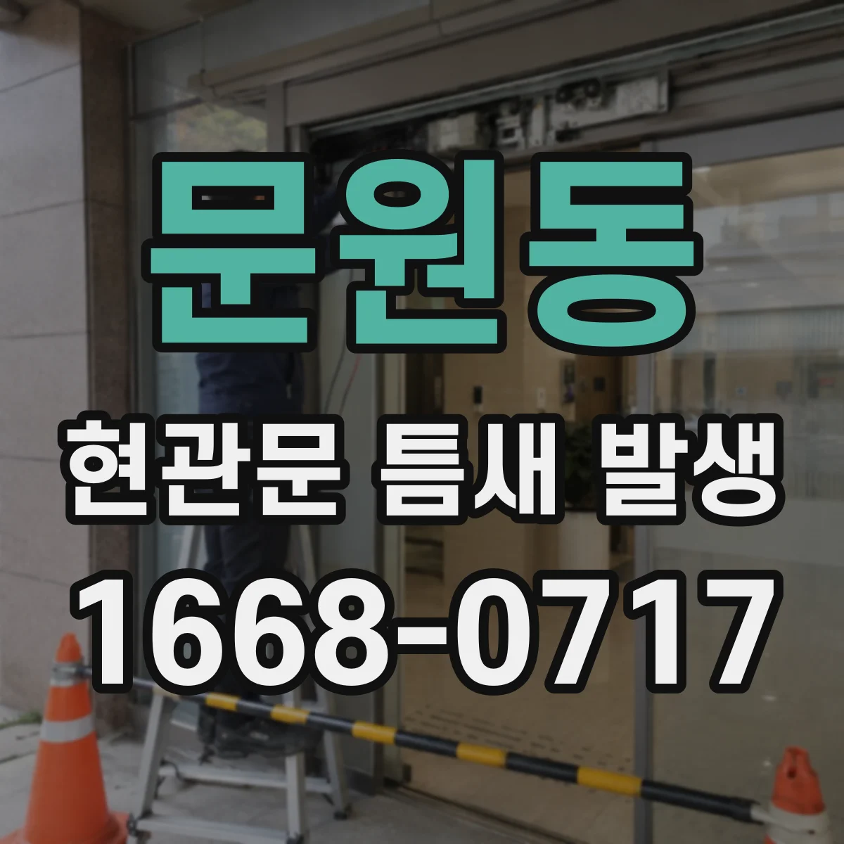 문원동 현관문 틈새 발생