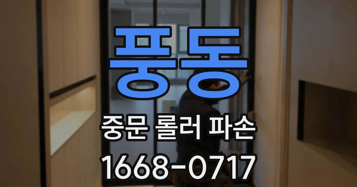 풍동 중문 롤러 파손