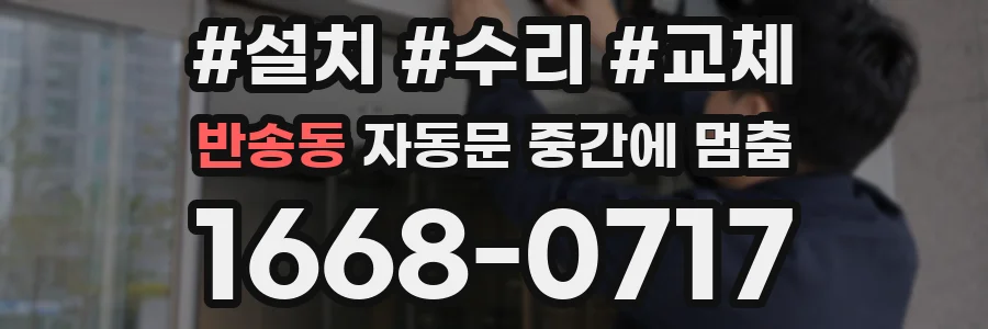 반송동 자동문 중간에 멈춤