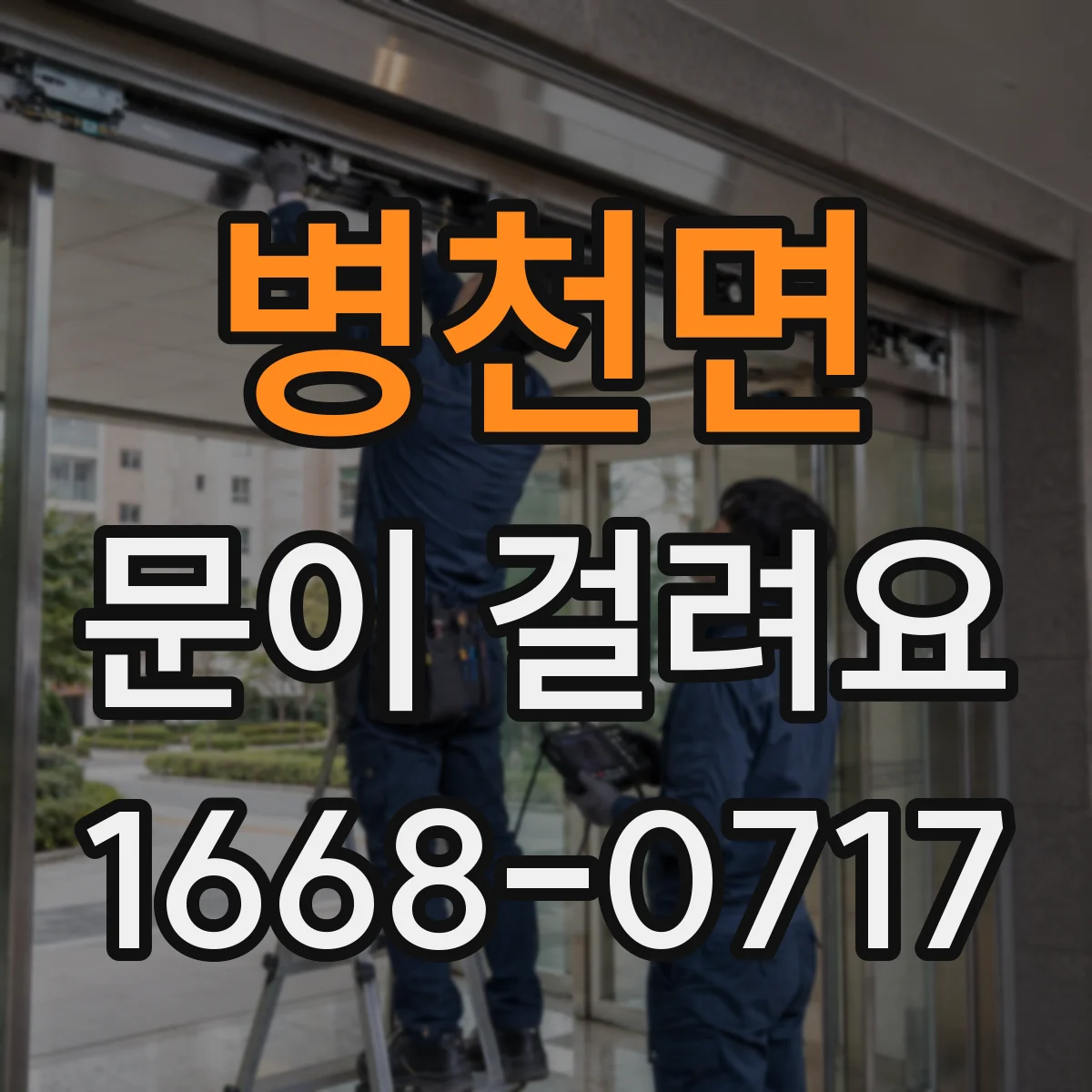 병천면 문이 걸려요