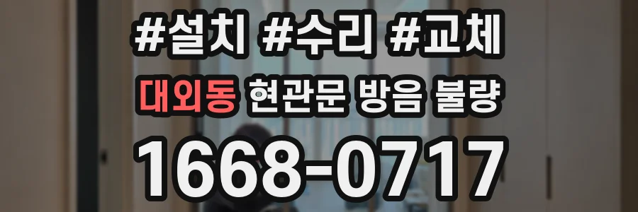 대외동 현관문 방음 불량