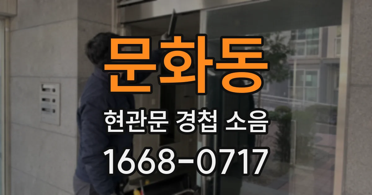 문화동 현관문 경첩 소음