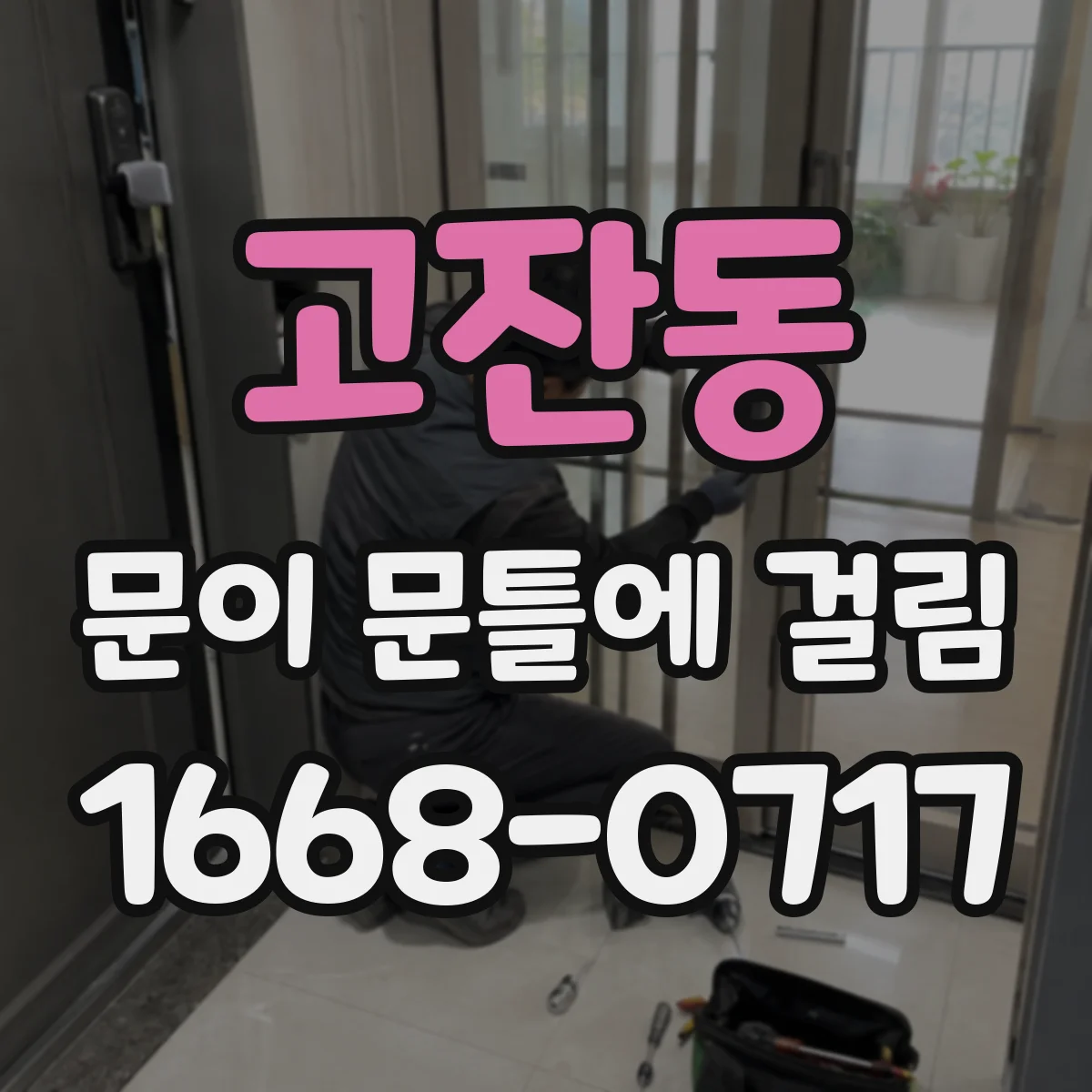 고잔동 문이 문틀에 걸림