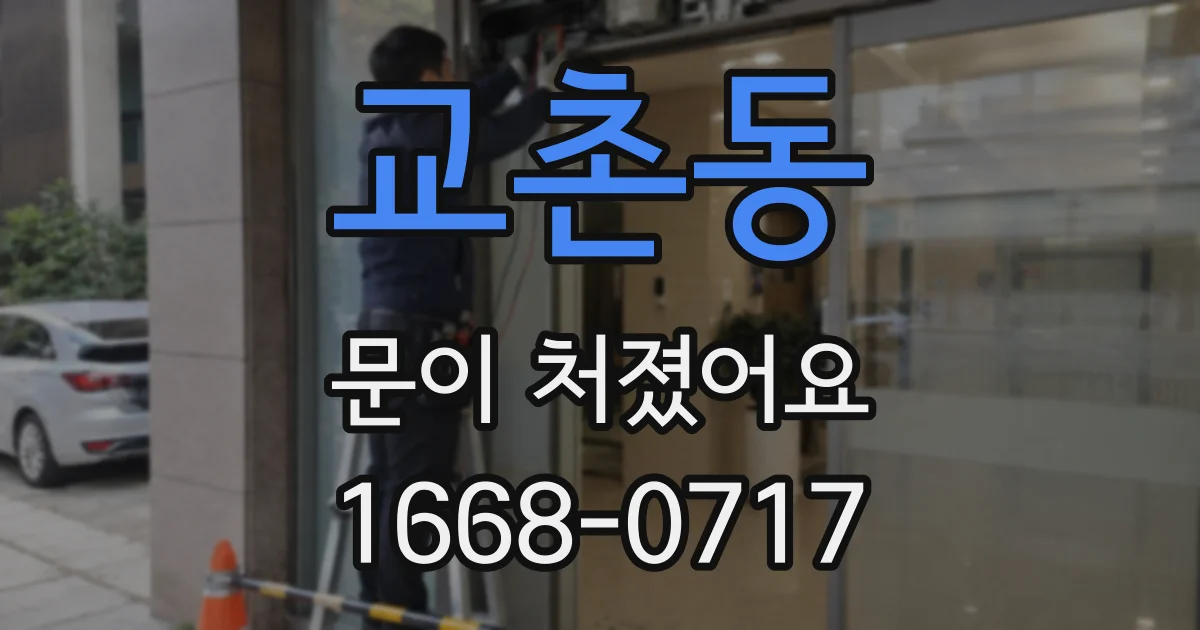 교촌동 문이 처졌어요